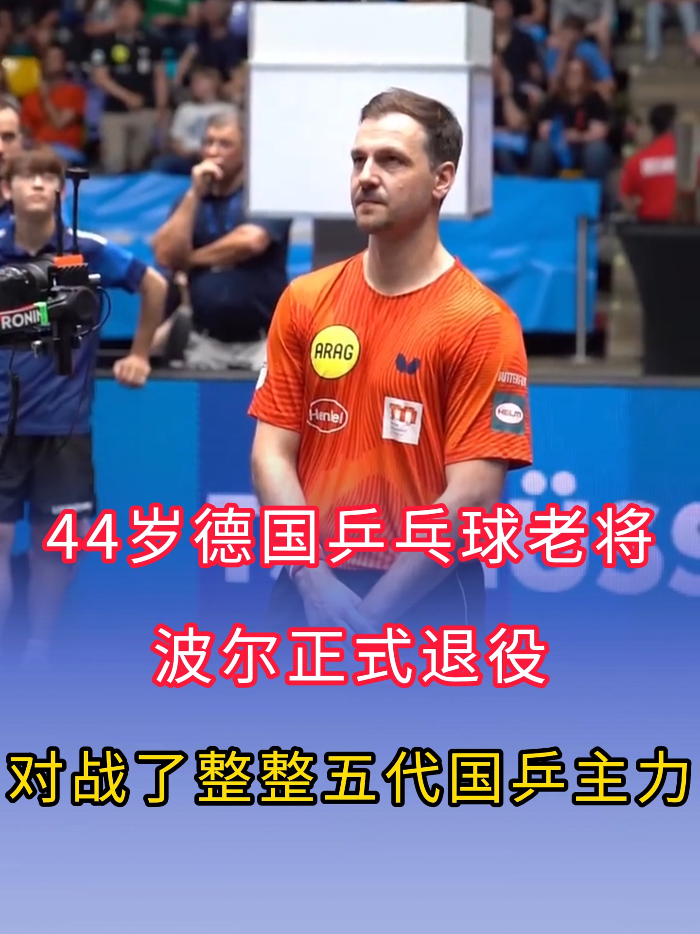 波兰乒乓球队爆冷英国乒乓球队，波尔打破历史纪录的简单介绍